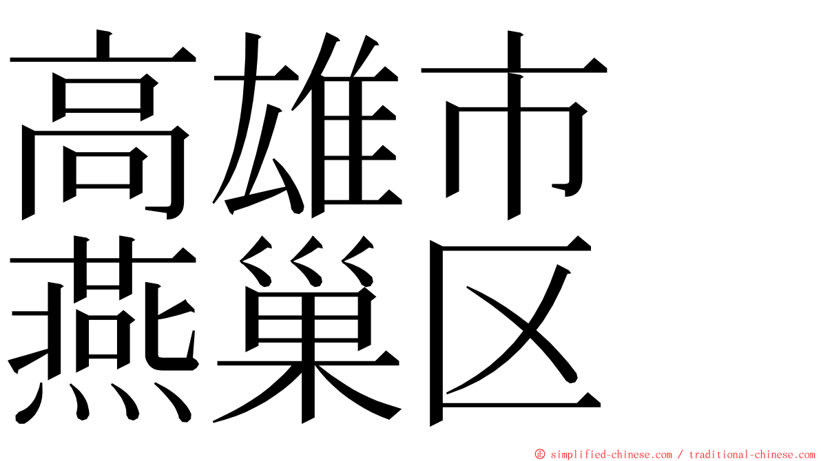 高雄市　燕巢区 ming font